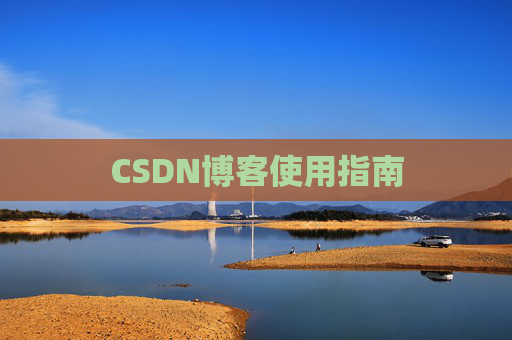 CSDN博客使用指南 CSDN博客使用指南